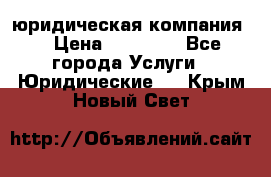 Kazakh holding юридическая компания  › Цена ­ 10 000 - Все города Услуги » Юридические   . Крым,Новый Свет